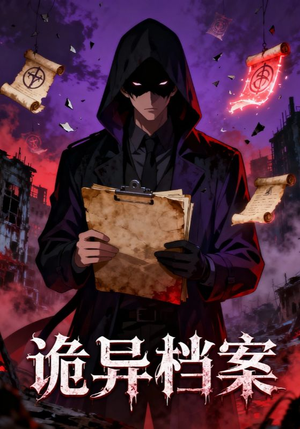 诡异档案（77集）短剧每日分享推荐