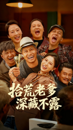 拾荒老爹深藏不露（81集）全集免费观看的短剧资源