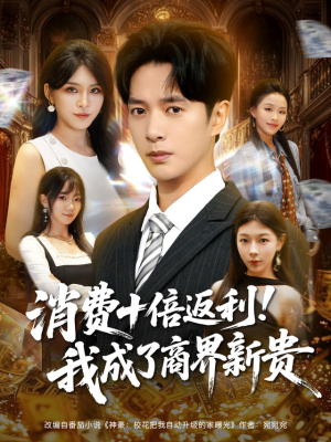 消费十倍返利我成了商界新贵（83集）热播短剧推荐分享