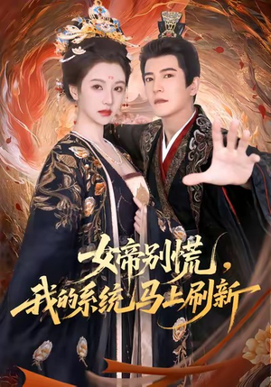 女帝别慌，我的系统马上刷新（60集）一段短剧看完整部剧