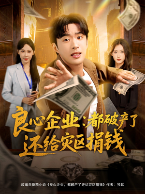 良心企业都破产了还给灾区捐钱（80集）好看的短剧又来了精彩片段