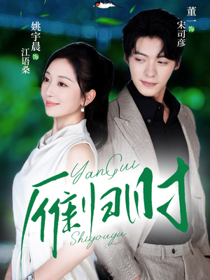 雁归时（70集）再也不用花钱看短剧了