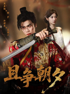 且争朝夕（58集）热门短剧推荐古装