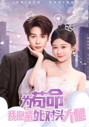 为苟命我抱紧死对头大腿（80集）超火短剧抢先看全集太好看了