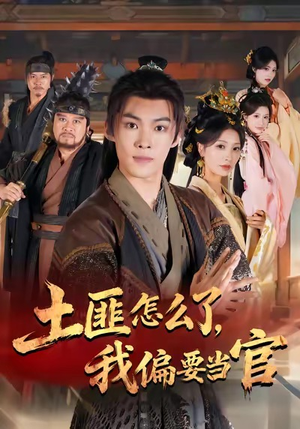 土匪怎么了，我偏要当官（72集）短剧最热榜最近火