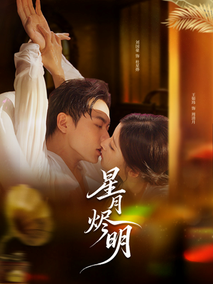 星月烬明（60集）短剧全集投屏大屏看