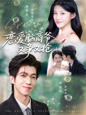 恋爱脑商爷又争又抢（80集）好的短剧分享给大家