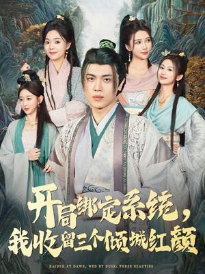 开局绑定系统我收留三个倾城红颜（80集）好看的短剧推荐