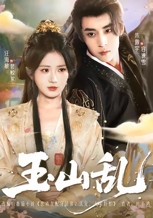 玉山乱（88集）独家短剧资源免费看