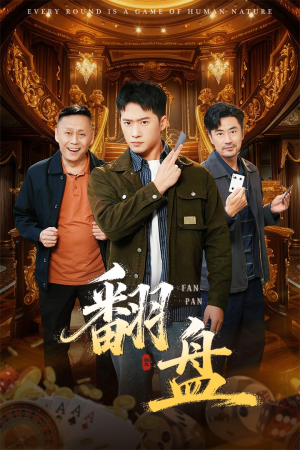 翻盘&刃（64集）红果免费短剧看后续