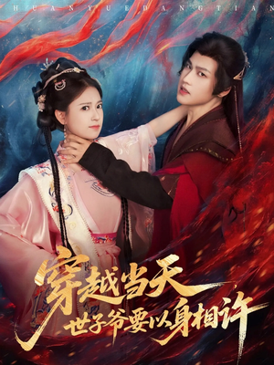 穿越当天，世子爷要以身相许（83集）在线观看全集免费短剧