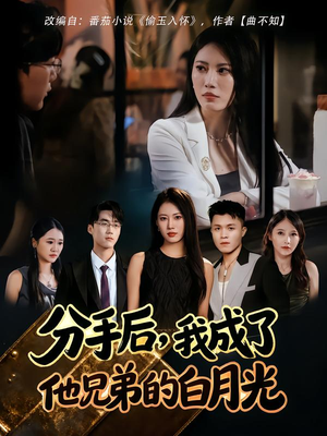 分手后，我成了他兄弟的白月光（80集）最新的短剧太好看了