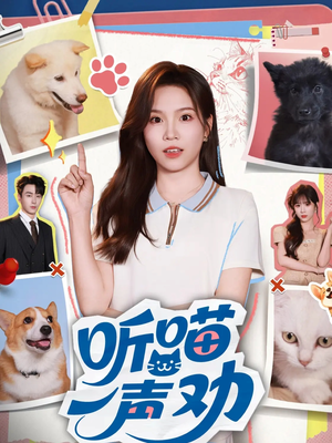 听喵一声劝（60集）重生短剧免费看全集