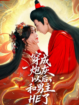 穿成炮灰以后，和男主HE了（70集）重生短剧热门短剧推荐