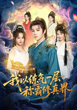 我以练气一层称霸修真界（68集）最新短剧热门推荐