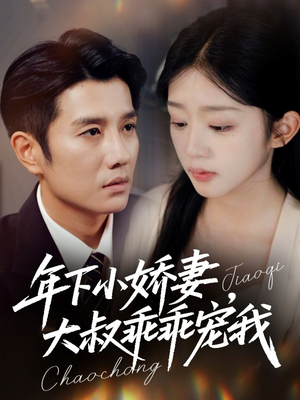 幸运甜妻傅总超宠的（81集）免费观看最新热门短剧