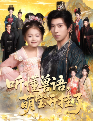 听懂兽语萌宝开挂了（60集）短剧在哪个平台看好