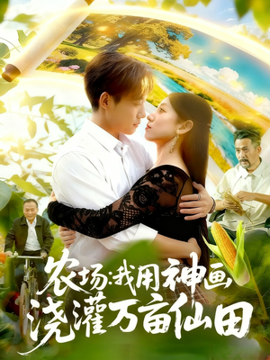 农场我用神画浇灌万亩仙田（118集）短剧超清全集在线看