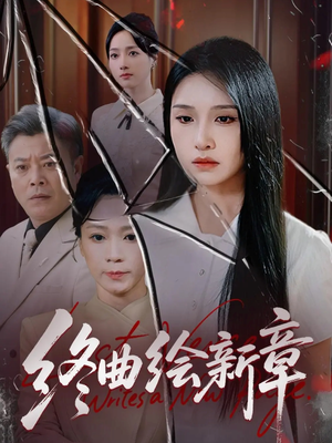 终曲绘新章（97集）每天更新热门短剧