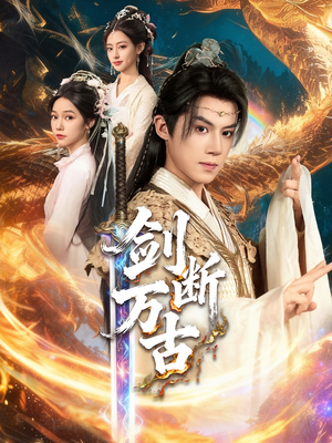 剑断万古（57集）全集短剧免费在线观看