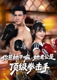 你惹她干嘛，她老公是顶级拳击手（61集）最新热剧短剧免费看