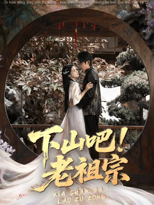 下山吧老祖宗（72集）红果短剧全集免费看