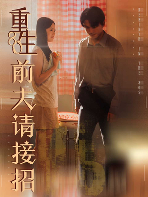 重生80前夫请接招（80集）短剧全集一次看个够