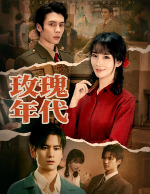 玫瑰年代（55集）在哪个app能看短剧