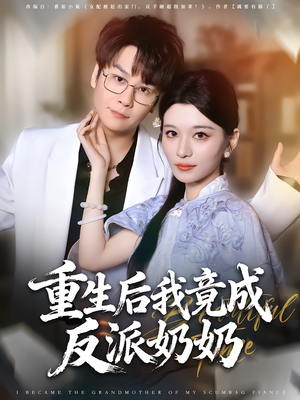 重生后我竟成反派奶奶（64集）每天分享不一样剧情短剧