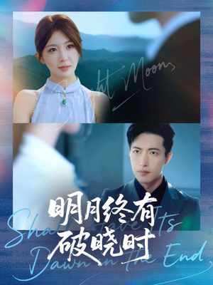 明月终有破晓时（83集）短剧点击左下角看全集