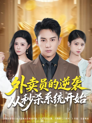 外卖员的逆袭从秒杀系统开始（81集）百万短剧抢先看