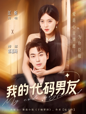 我的代码男友（71集）海量短剧免费看