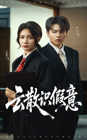 云散识假意（50集）这部短剧太好看了