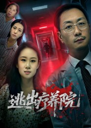 逃出疗养院（30集）剧好看短剧推荐