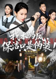 我本鸣凤，保洁只是伪装！（63集）短剧推荐上热门