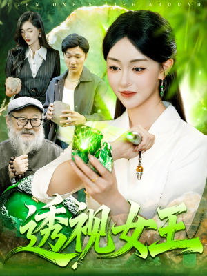 透视女王（123集）超好看古装短剧