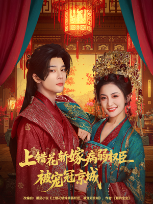 上错花轿嫁病弱权臣被宠冠京城（80集）大结局一气呵成的短剧