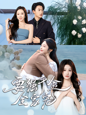 要强千金全家宠（80集）海量热门短剧免费看