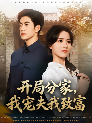 开局分家我宠夫我致富（80集）免费观看热门短剧全集