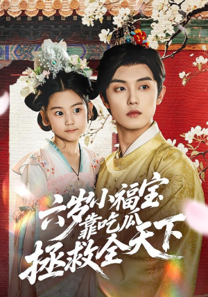 六岁小福宝靠吃瓜拯救全天下（76集）短剧合集导演剪辑版