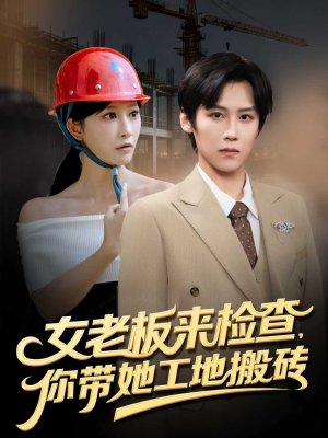 女老板来检查你带她工地搬砖（87集）免费看全网短剧