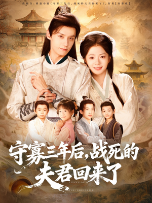 守寡三年后，战死的夫君回来了（80集）短剧全集一次看个够