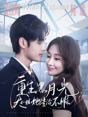 重生黑月光，大小姐她专治不服（80集）看上一眼就上头短剧