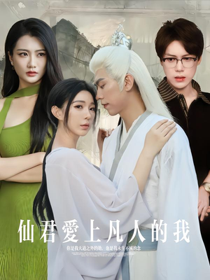 仙君爱上凡人的我（70集）在线看到短剧大结局
