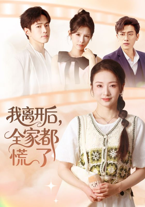 我离开后，全家都慌了（81集）短剧最终回限免畅看