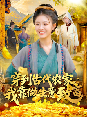 穿到古代农家我靠做生意致富（96集）太好看了强烈推荐短剧