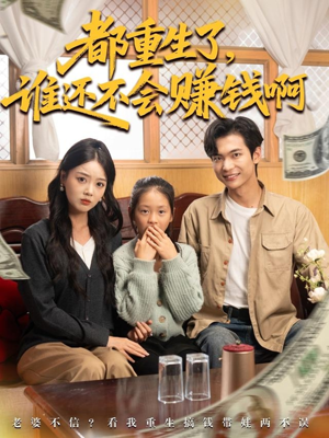 都重生了谁还不会赚钱啊（80集）巨好看的短剧推荐