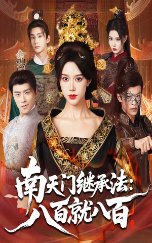 南天门继承法八百就八百（80集）哪个网站可以看短剧
