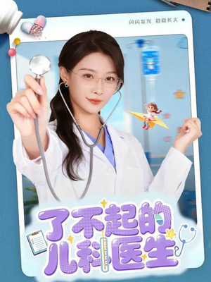 了不起的儿科医生＆爱是心的守护（86集）排行榜前十短剧任你看