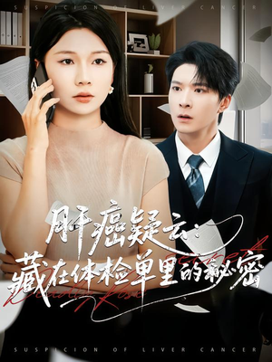 肝癌疑云：藏在体检单里的秘密（80集）短剧完整版免费